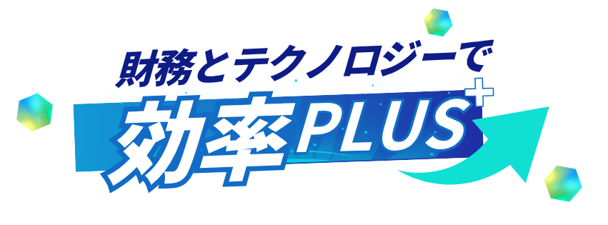 財務とテクノロジーで効率をプラスする