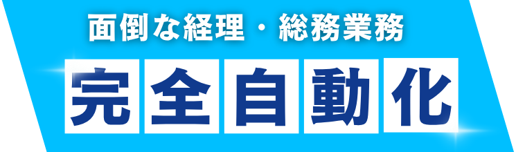 面倒な作業をやめませんか