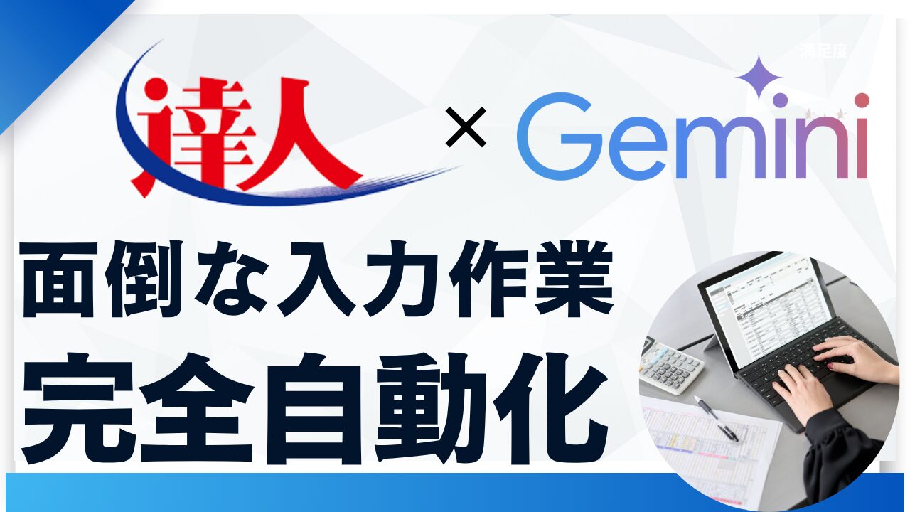 達人シリーズ自動化