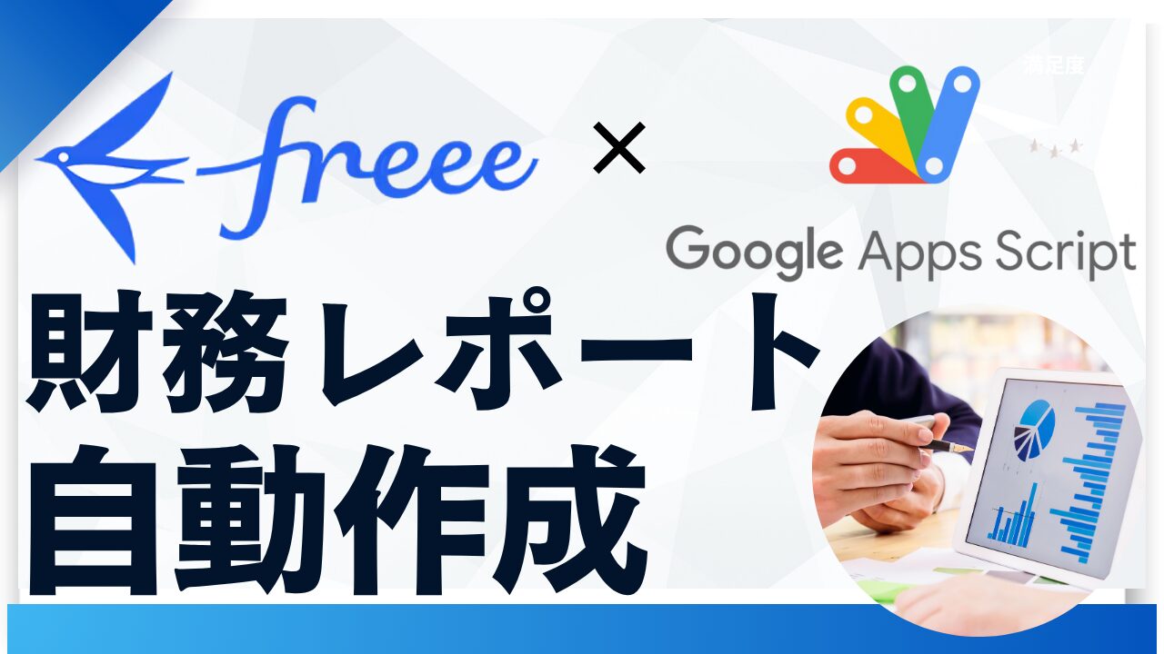 財務レポート自動作成