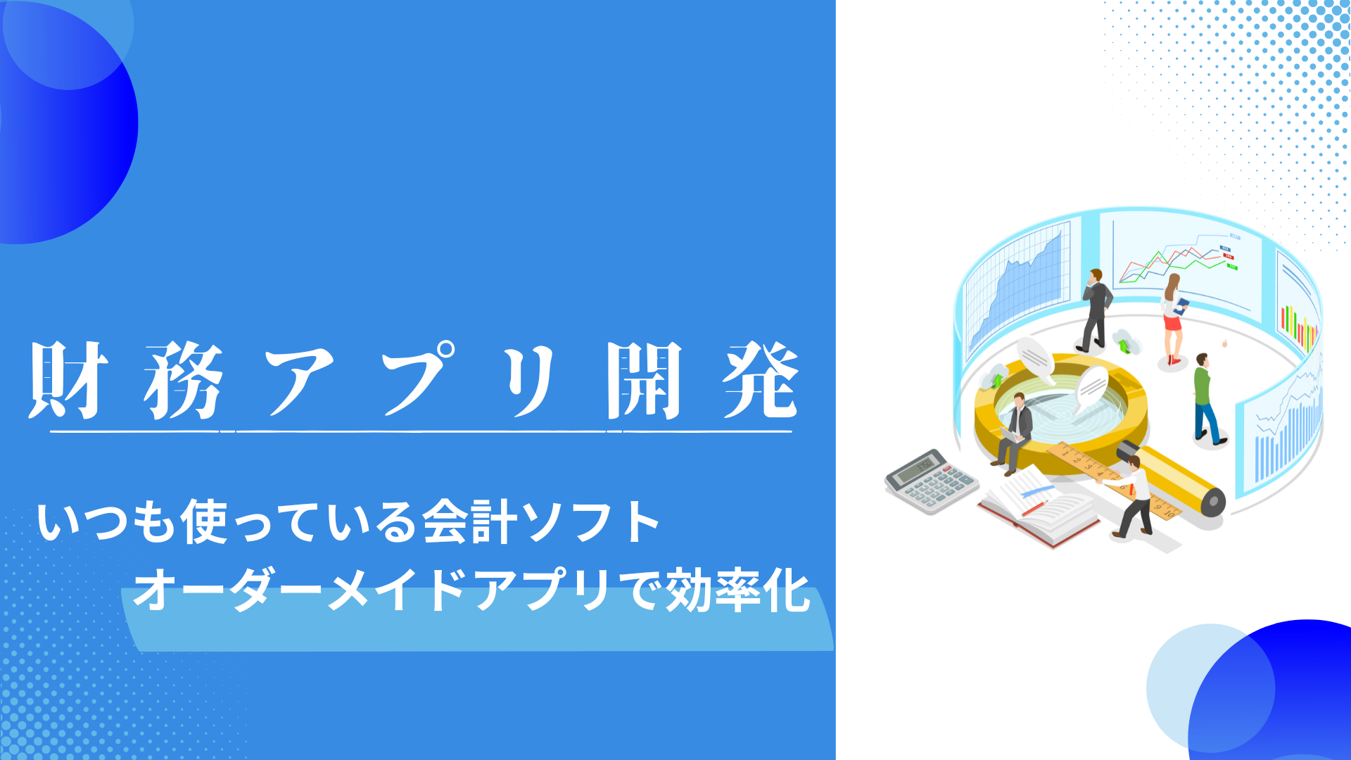クラウド会計最適化・アプリ開発サービス
